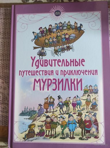 Пальмер Кокс "Удивительные путешествия и приключения Мурзилки и лесных человечков"