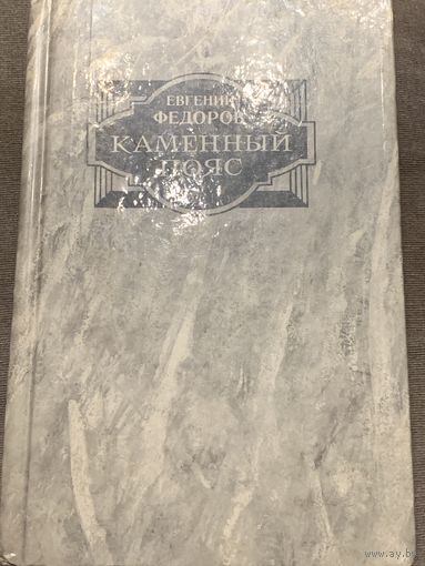 Евгений Фёдоров. Каменный пояс. Роман-трилогия