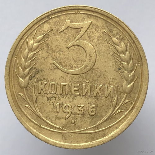 3 копейки 1936 года
