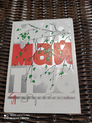 ОТКРЫТКА 1967 г мир труд май  Поздравляю! худ.Филиппов.