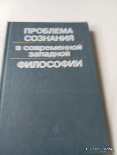 Проблема сознания в современной философии