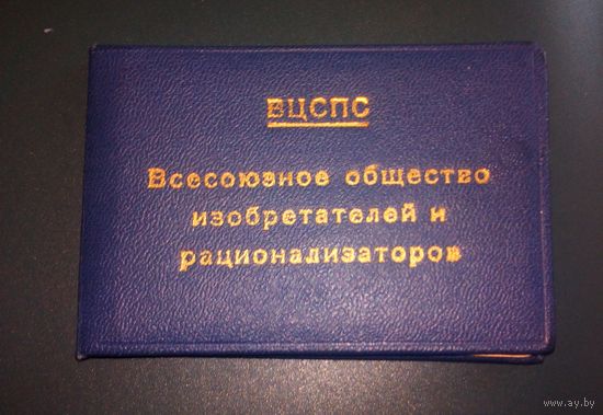 Членский билет,Всесоюзное общество изобретателей и рационализаторов.1968г.