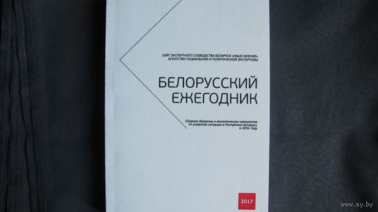 Белорусский ежегодник-2017