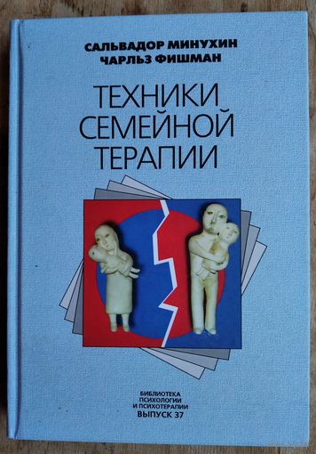Минухин Сальвадор, Фишман Чарльз.  Техники семейной терапии. Серия: Библиотека психологии и психотерапии