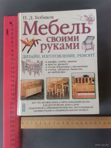 Книга Мебель своими руками.