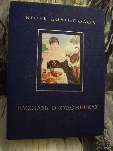 Книга рассказы о художниках