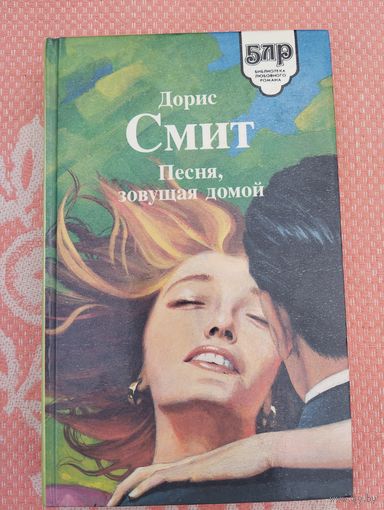 Песня, зовущая домой