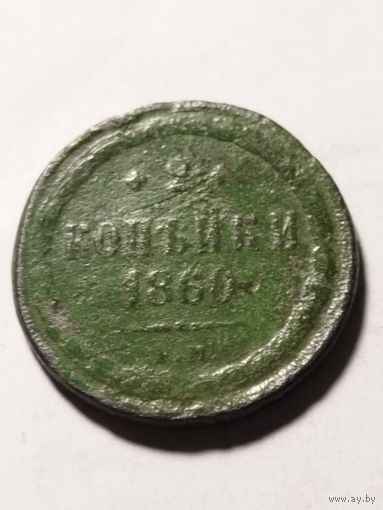 Россия 2 копейки 1860