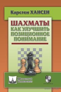 Хансен. Как улучшить позиционное понимание