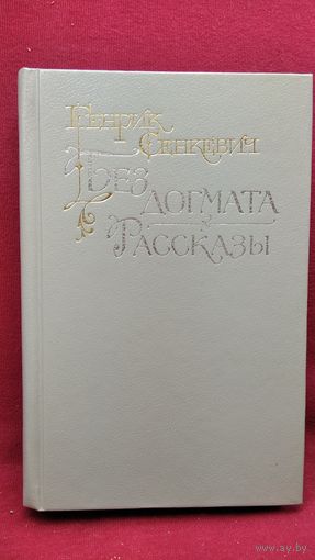 Генрик Сенкевич. Без догмата. Рассказы