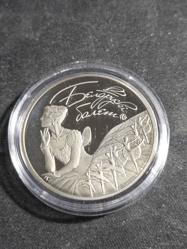 1 рубль 2015 Белорусский балет