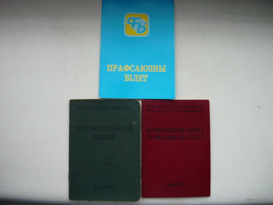 Профсоюзный билет с  1972-настоящие время.
