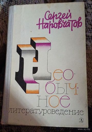 Необычное литературоведение. Сергей Наровчатов. Москва, Детская литература, 1981, издание третье.