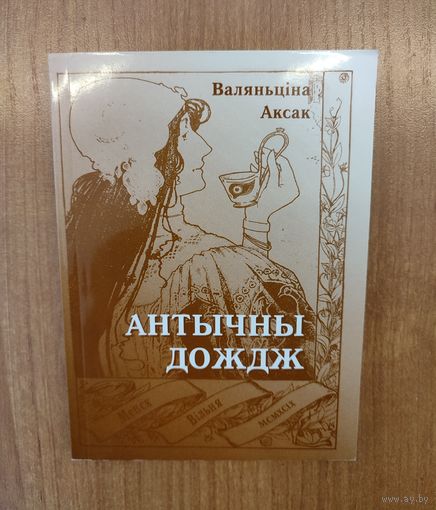 Валяньціна Аксак. Антычны дождж : вершы (1999). Наклад 100 ас.