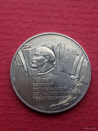 5 рублей 1987г. ШАЙБА. 70 лет Великой Октябрьской революции