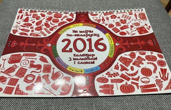Каляндар з малюнкамі і словамі "Не маўчы па-баларуску" 2016 г.