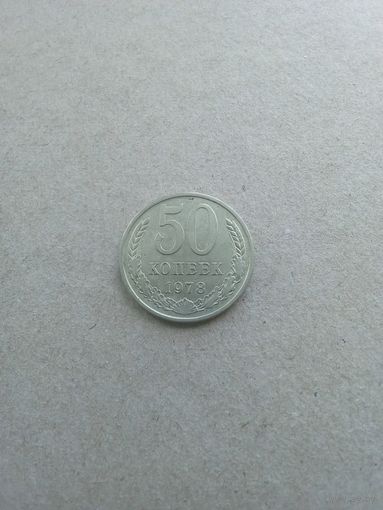 СССР 50 копеек 1978 г. (*). Состояние на фото!!!