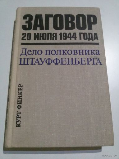 Курт Финкер. Заговор 20 июля 1944 г.
