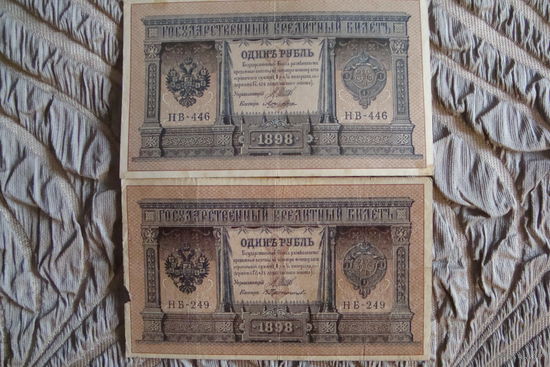 1 рубль 1898 г. 2 шт. Шипов-