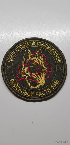 Шеврон центр специалистов кинологов 1 специальная милицейская бригада ВВ МВД Беларусь
