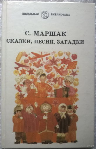 С. Маршак. Сказки, песни, загадки