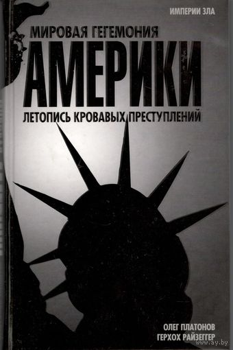 Платонов О.А., Райзеггер Г. "Мировая гегемония Америки. Летопись кровавых преступлений"