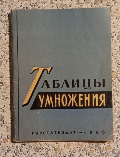 Таблицы умножения.Госстатиздат 1963г.