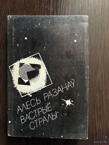 Алесь Разанау Вастрые Стралы