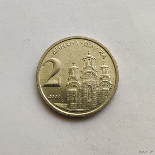 Югославия 2 динара  2002 г.