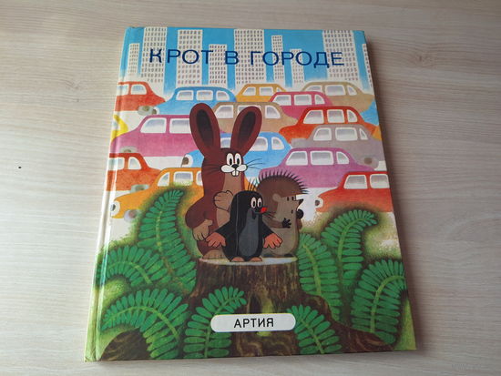 Крот в городе - Артия Чехословакия рис. Милер 1988 - большой формат
