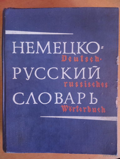 Немецко-русский словарь 80 000 слов