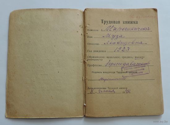 Трудовая книжка 1948 г. БССР.