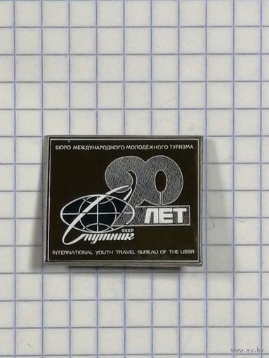 Бюро Международного Молодежного Туризма Спутник. 20 лет. Зеркалка.