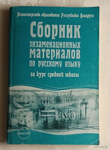 Сборник экзаменационных материалов по русскому языку за курс средней школы: (Тексты для изложений и отзывов). Сост. В. Г. Бехтина и др.- 2-е изд. 2004