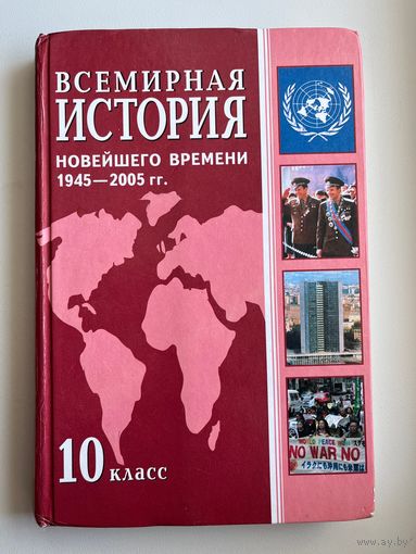 Всемирная история 10 класс