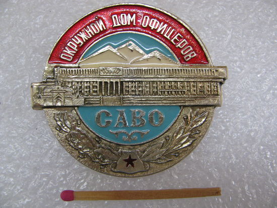 Знак. Окружной дом офицеров САВО