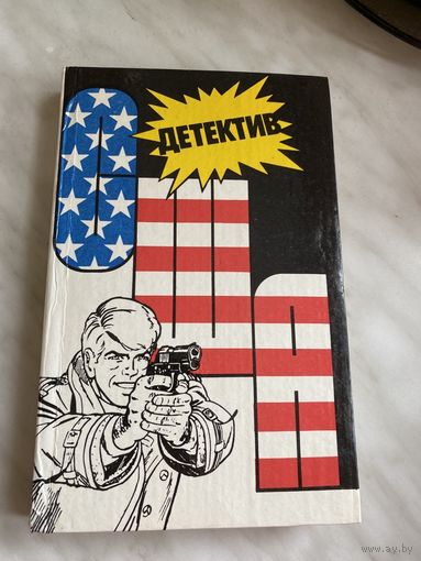 Детектив США. Выпуск 2.
