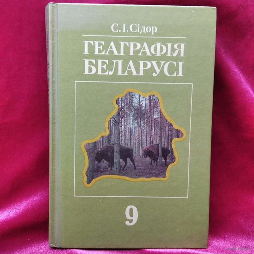 Сяргей Іванавіч Сідор. Геаграфія Беларусі 9