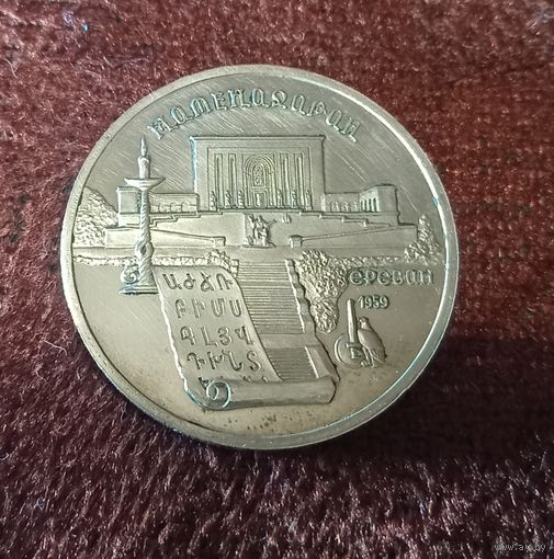 5 рублей 1990г Матенадоран