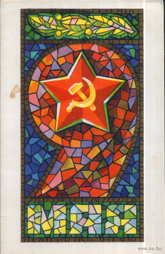Чистая открытка 1975г. "9 Мая. Мозаика" худ. В. Александров