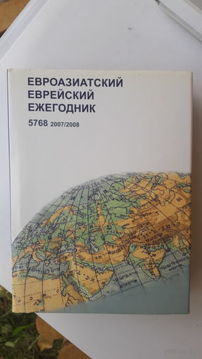 Книга Евроазиатский еврейский ежегодник.2008г.