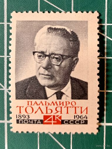 СССР 1964 Памяти Пальмиро Тольятти. Одиночная** 496