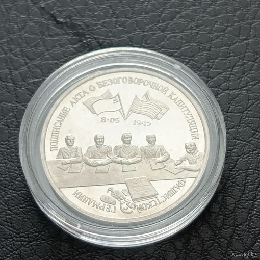 3 рубля 1995г. Подписание Акта о безоговорочной капитуляции фашистской Германии .Пруф.Оригинал.