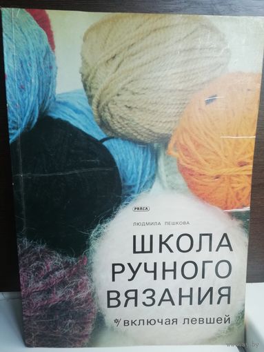 Школа ручного вязания