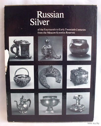Книга Альбом Каталог Русское серебро XIV - начала XX века из фондов Государственных музеев Московского Кремля