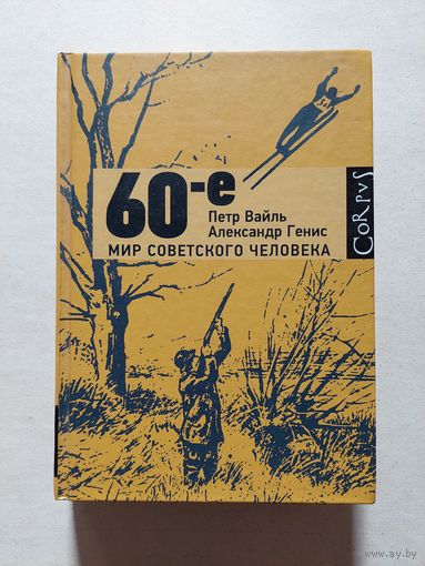 Вайль Генис 60-е. Мир советского человек  - V