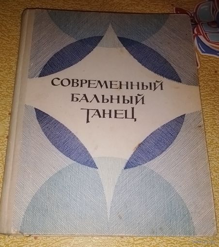 Современный бальный танец.