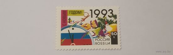 Россия 1993 С Новым годом!