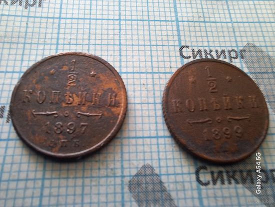 1/2 копейки 1897 и 1899 (за 1 шт.)