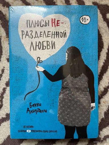 Книга "Плюсы неразделенной любви"